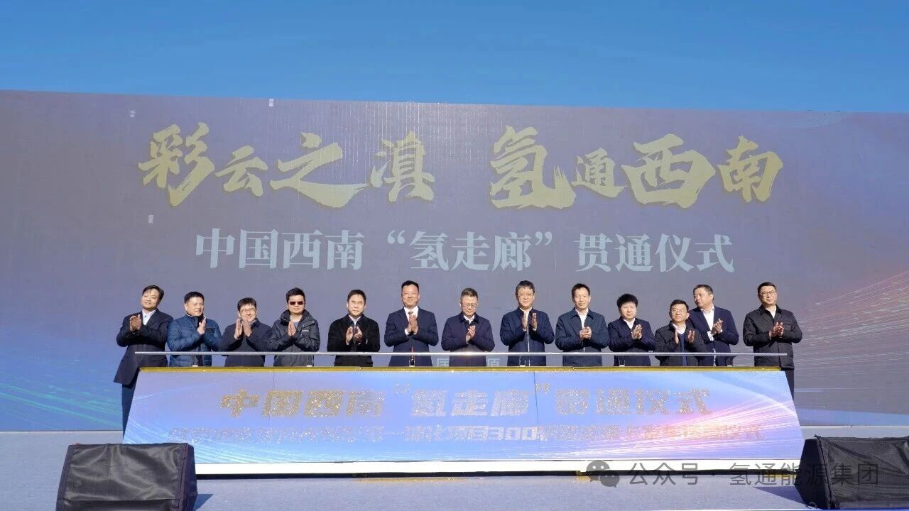 图片来源：氢通能源集团