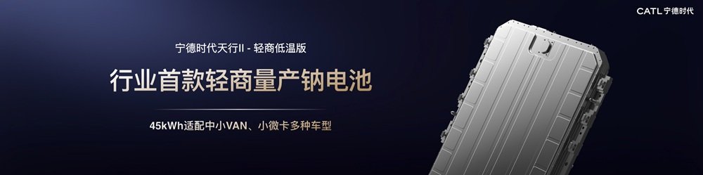 宁德时代天行II轻商低温版