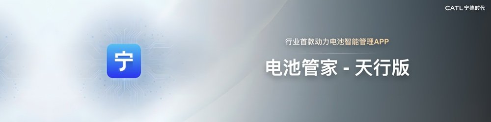 宁德时代「电池管家」天行版App