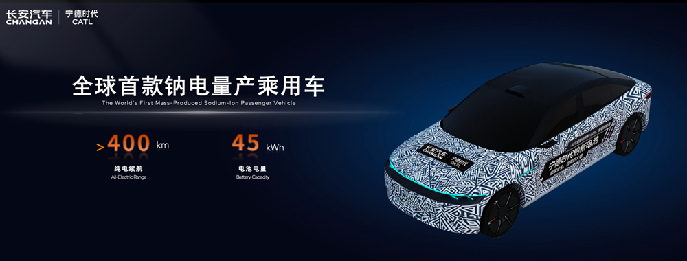 长安全面拥抱钠电 全球首款搭载宁德时代钠新电池乘用车将量产 长安全面拥抱钠电 全球首款搭载宁德时代钠新电池乘用车将量产