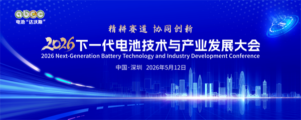5月相约深圳!2026下一代电池技术与产业发展大会定档 5月相约深圳!2026下一代电池技术与产业发展大会定档