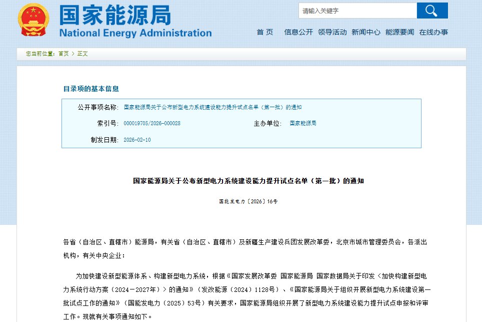 《关于公布新型电力系统建设能力提升试点名单(第一批)的通知》 《关于公布新型电力系统建设能力提升试点名单(第一批)的通知》