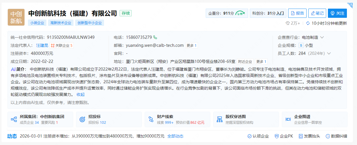 中创新航科技（福建）有限公司