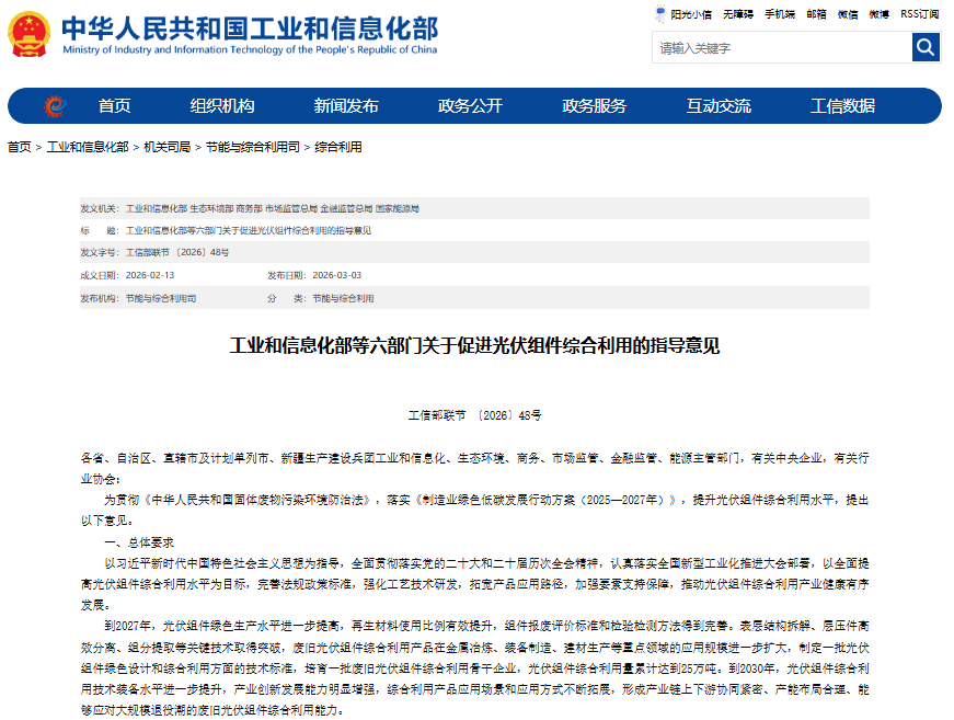 《关于促进光伏组件综合利用的指导意见》