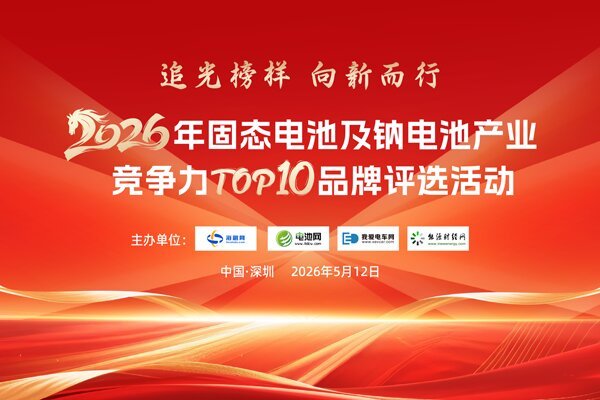 2026固态电池及钠电池产业竞争力TOP10品牌颁奖盛典