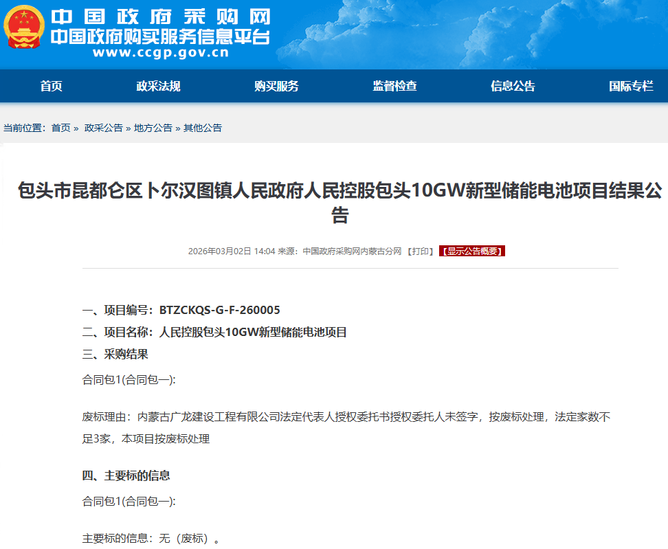 总投资约30亿元！内蒙古包头一新型储能电池项目废标！