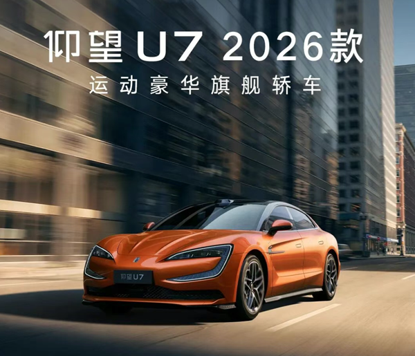 仰望U7 2026款