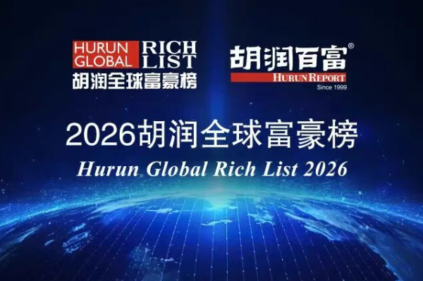 2026胡润全球富豪榜