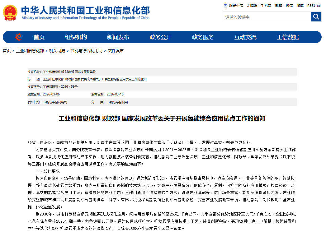 关于开展氢能综合应用试点工作的通知