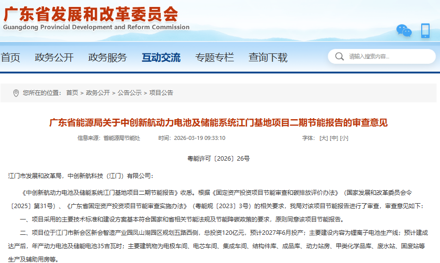 中创新航动力电池及储能系统江门基地项目二期节能报告获批