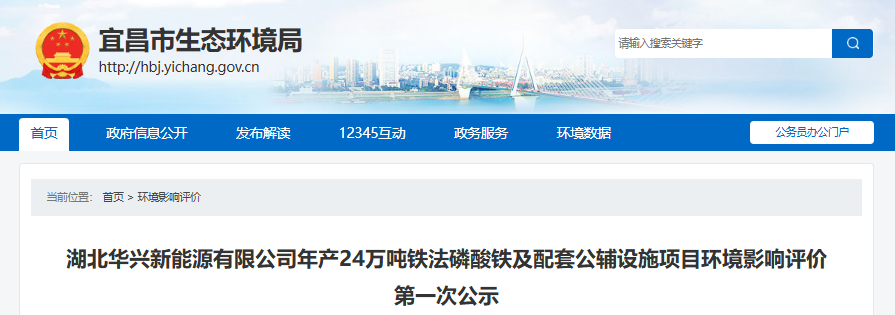 湖北华兴新能源有限公司年产24万吨铁法磷酸铁及配套公辅设施项目环境影响评价第一次公示