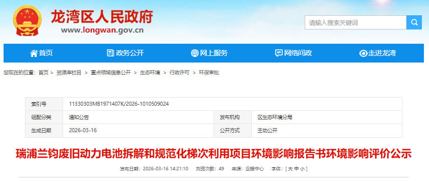 瑞浦兰钧废旧动力电池拆解和规范化梯次利用项目环境影响报告书环境影响评价公示