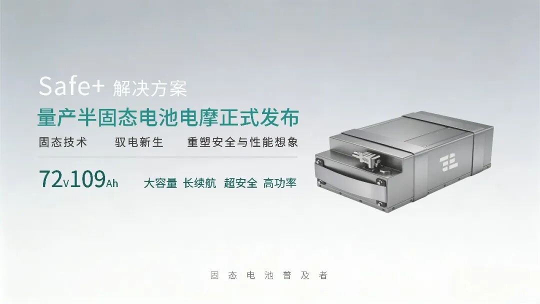 量产落地！太蓝新能源联合雅迪发布半固态电池高端电摩