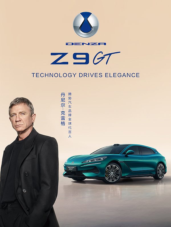 丹尼尔·克雷格与腾势Z9GT 丹尼尔·克雷格与腾势Z9GT