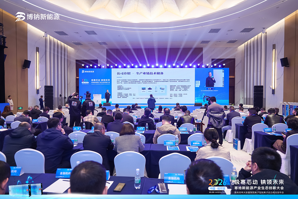 博钠新能源钠电新品发布
