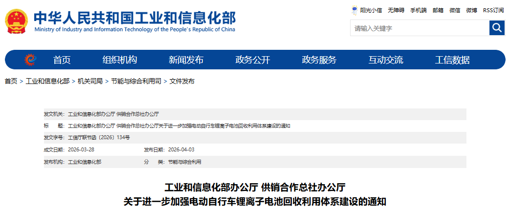 关于进一步加强电动自行车锂离子电池回收利用体系建设的通知