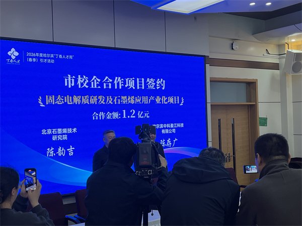 1.2亿元！固态电解质研发及石墨烯应用产业化项目落户哈尔滨