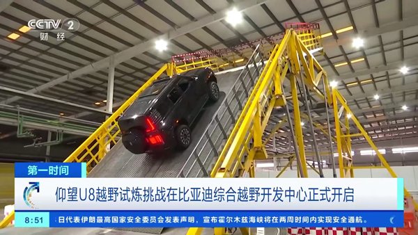 比亚迪综合越野开发中心首次开放 解密仰望U8的“进阶密码”