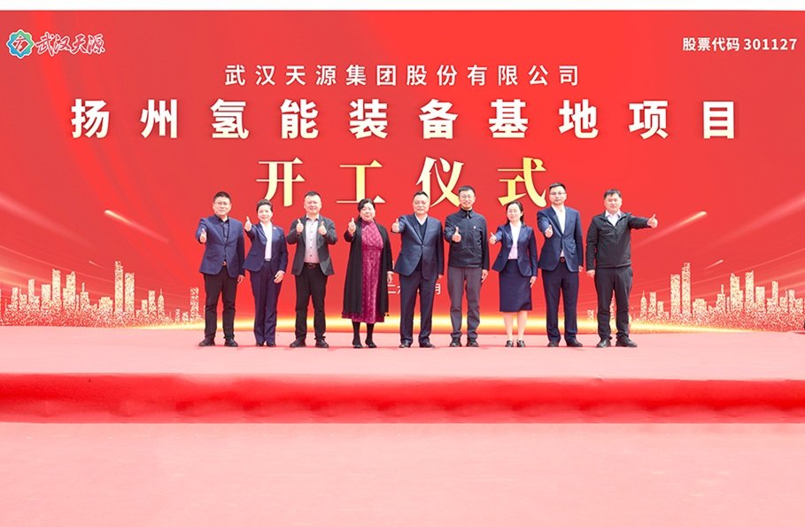 10亿元！武汉天源扬州氢能装备基地项目开工