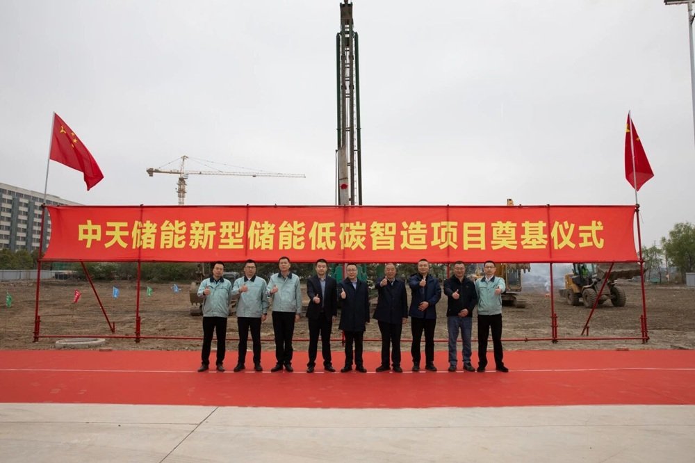 中天储能新型储能低碳智造项目开工仪式