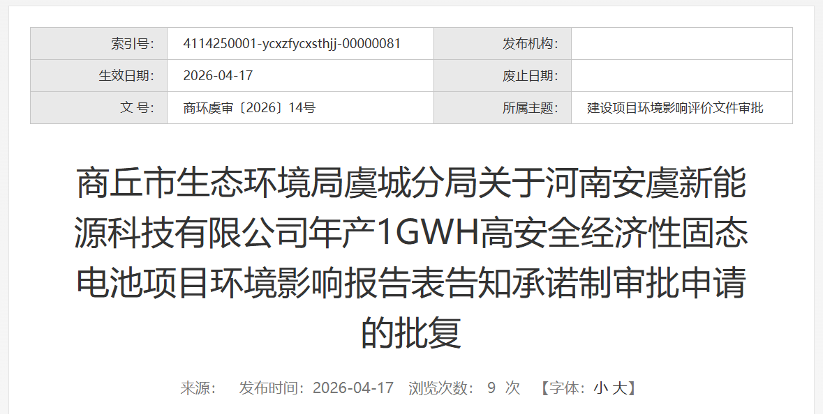 关于河南安虞新能源科技有限公司年产1GWh高安全经济性固态电池项目环境影响报告表告知承诺制审批申请的批复