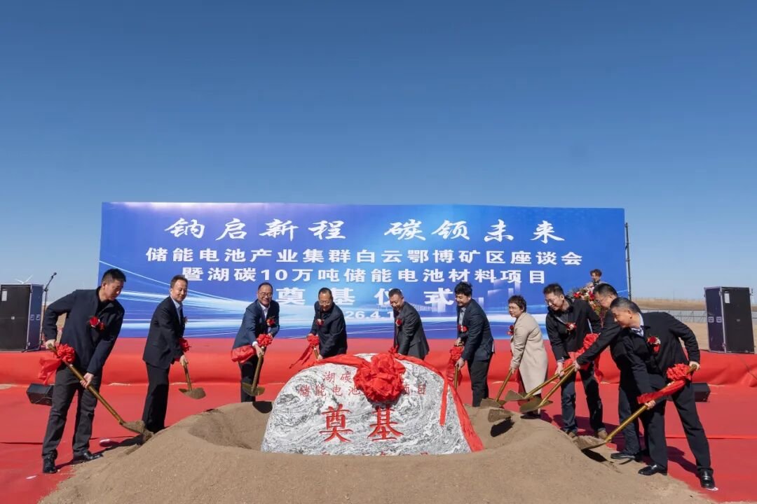 10万吨！华清控股集团内蒙古包头硬碳材料项目奠基