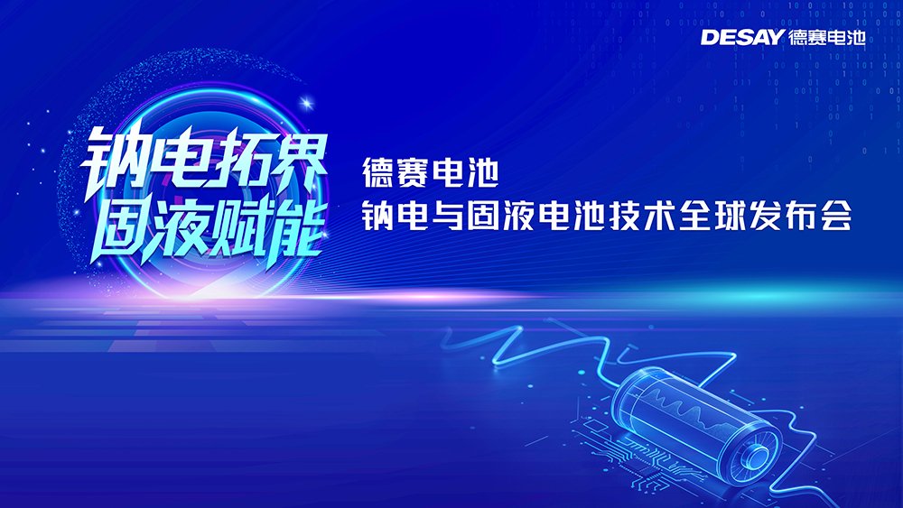 德赛电池双箭齐发:钠电突破极限!固液达420Wh/kg! 德赛电池双箭齐发:钠电突破极限!固液达420Wh/kg!