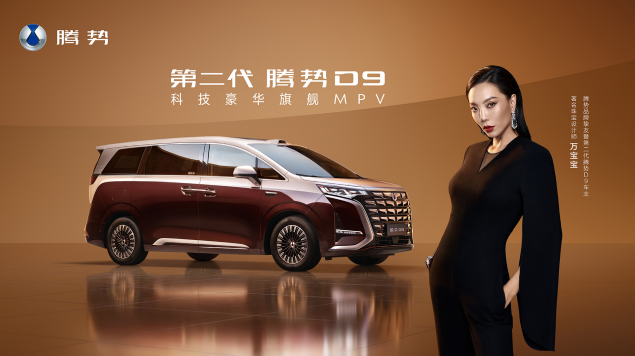 第二代腾势D9上市35.98万元起