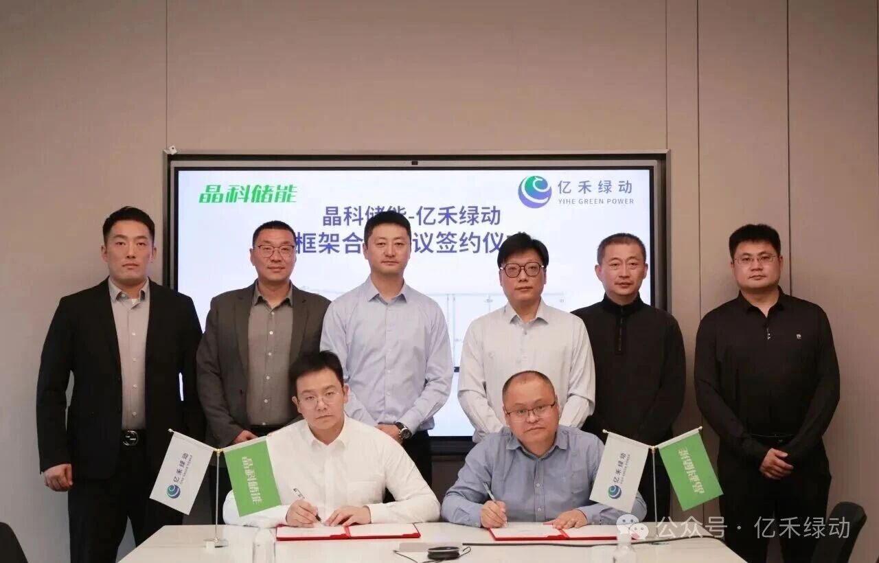 亿禾绿动与浙江晶科储能有限公司签署框架合作协议
