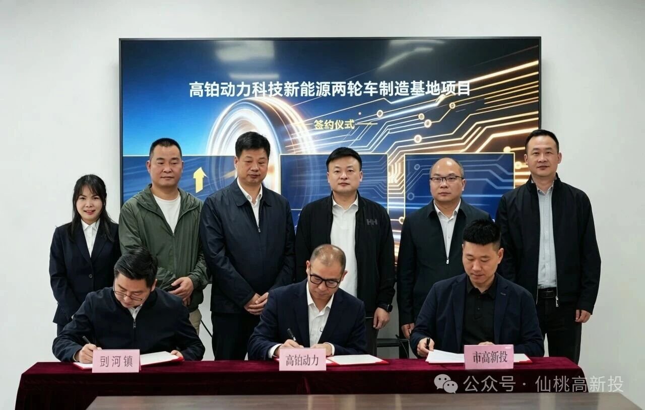 5亿元！高铂动力新能源两轮车制造基地项目落户湖北仙桃