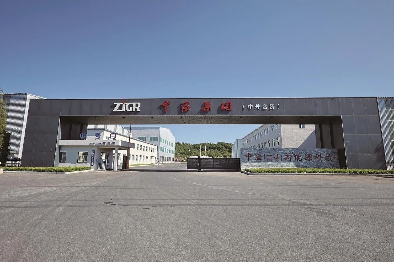 中溢集团(吉林)新能源科技有限公司 中溢集团(吉林)新能源科技有限公司