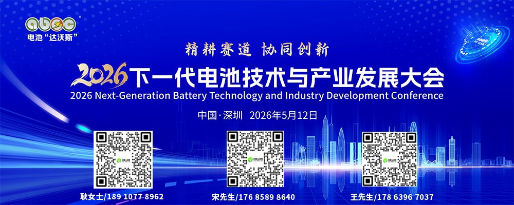 2026下一代电池技术与产业发展大会 2026下一代电池技术与产业发展大会