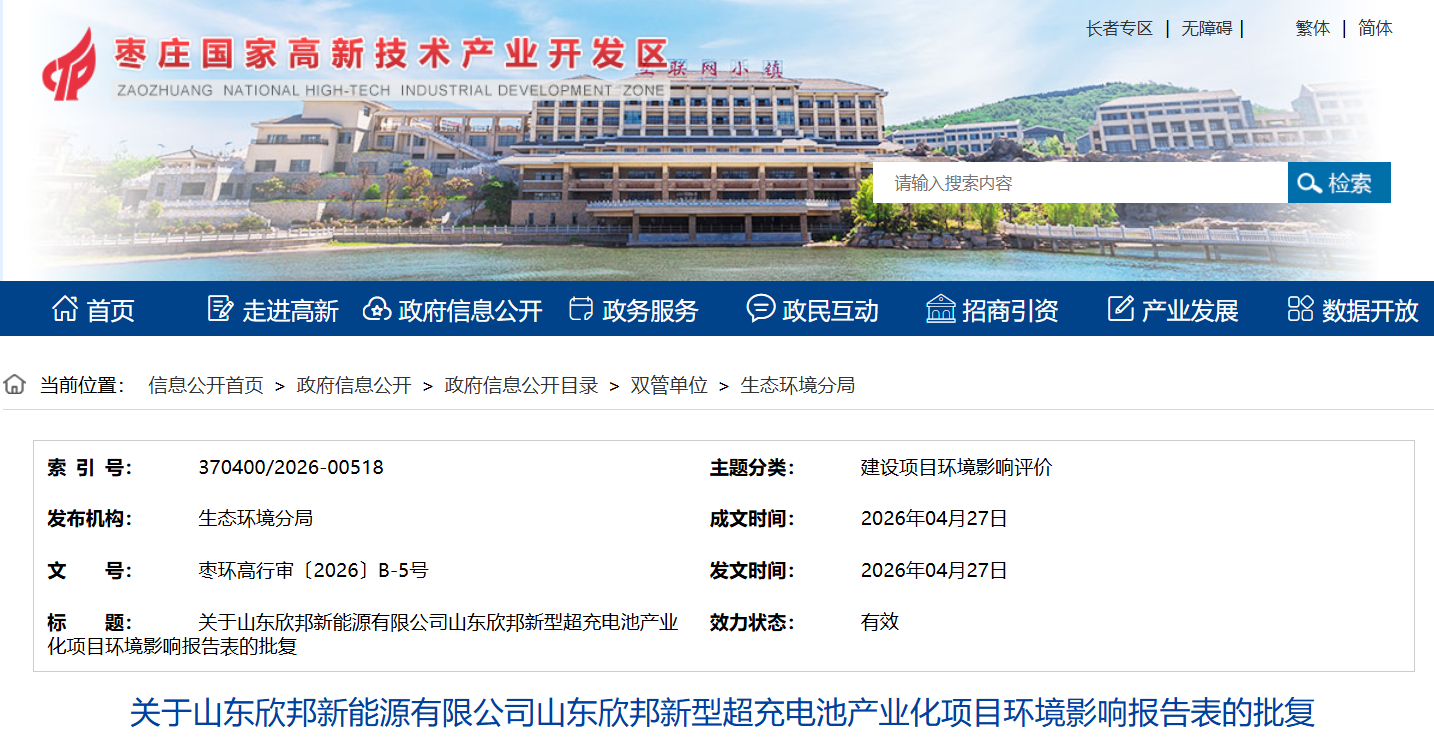《山东欣邦新能源有限公司山东欣邦新型超充电池产业化项目环境影响报告表的批复》