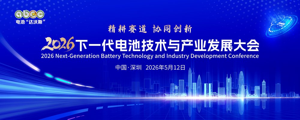ABEC系列活动一:2026下一代电池技术与产业发展大会 ABEC系列活动一:2026下一代电池技术与产业发展大会