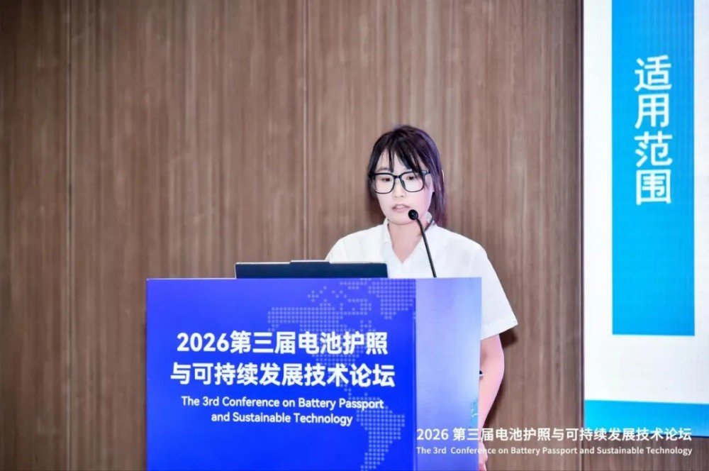 助力电池产业链数据出海!2026第三届电池护照与可持续发展技术论坛成功举办 助力电池产业链数据出海!2026第三届电池护照与可持续发展技术论坛成功举办