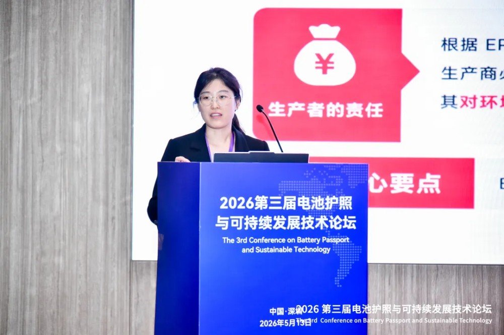 助力电池产业链数据出海!2026第三届电池护照与可持续发展技术论坛成功举办 助力电池产业链数据出海!2026第三届电池护照与可持续发展技术论坛成功举办