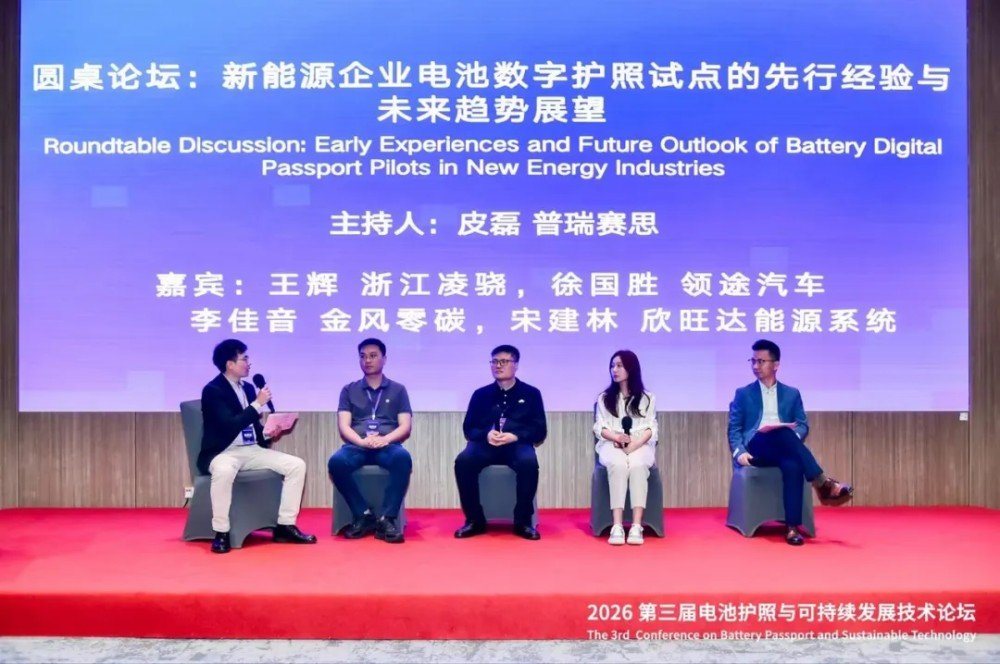 助力电池产业链数据出海!2026第三届电池护照与可持续发展技术论坛成功举办 助力电池产业链数据出海!2026第三届电池护照与可持续发展技术论坛成功举办