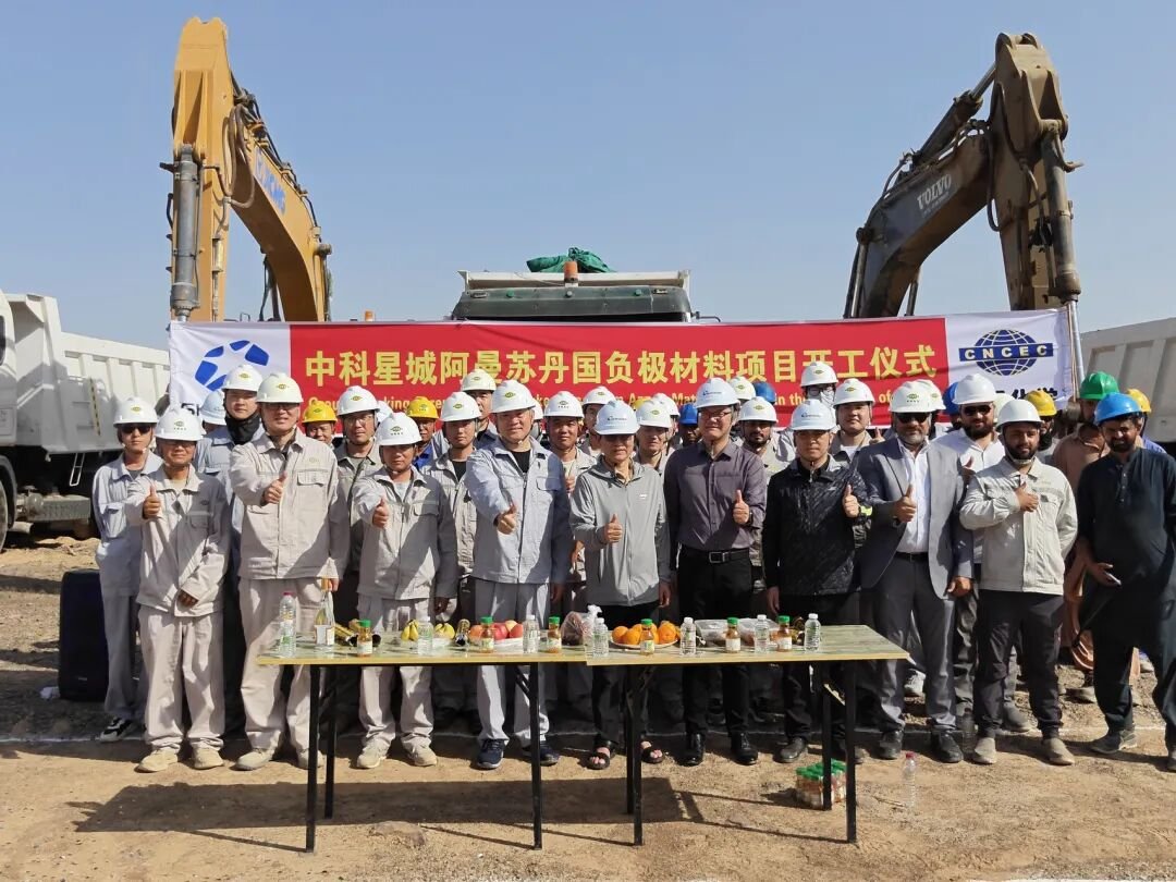 年产20万吨!中科星城阿曼锂电池负极材料一体化基地一期开建 年产20万吨!中科星城阿曼锂电池负极材料一体化基地一期开建