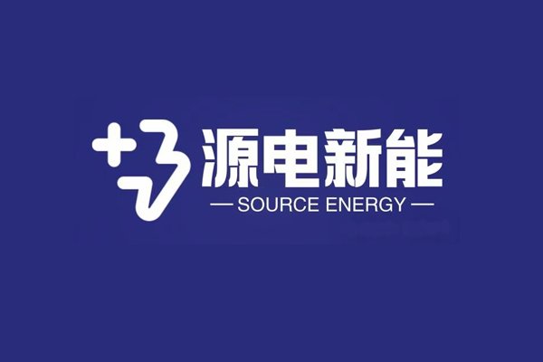 源电新能 源电新能