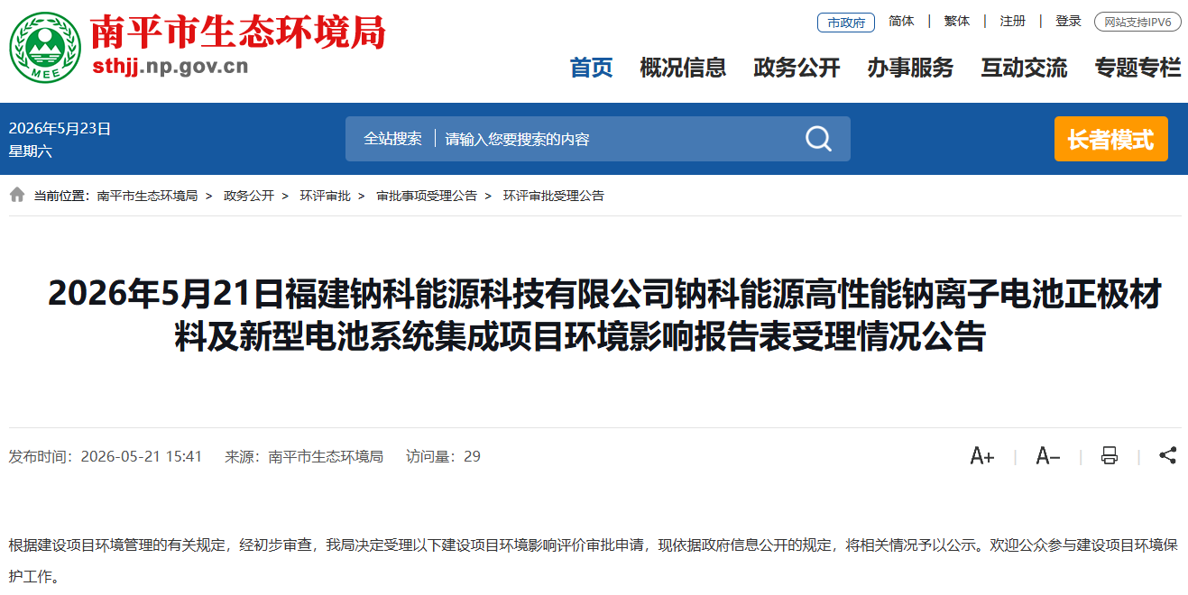 总投资1.5亿元！福建南平一钠电项目有新动态