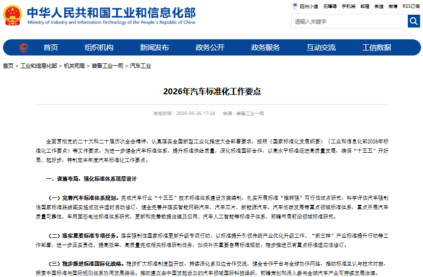 2026年汽车标准化工作要点 2026年汽车标准化工作要点