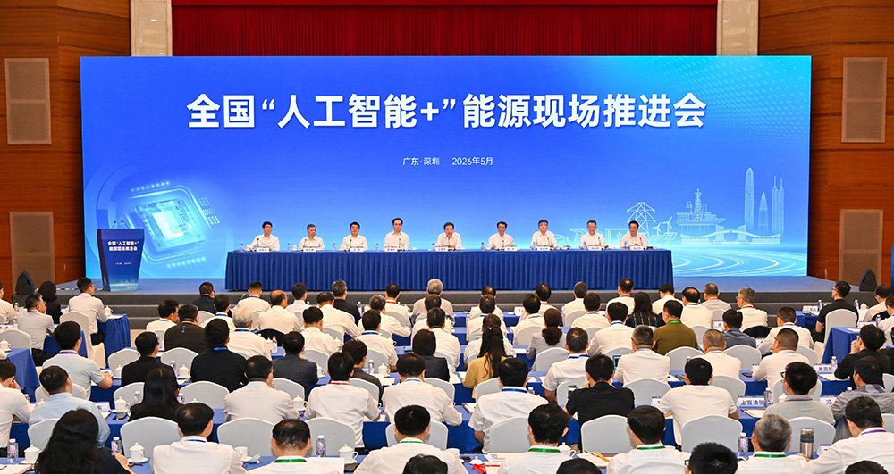 全国“人工智能+”能源现场推进会 全国“人工智能+”能源现场推进会