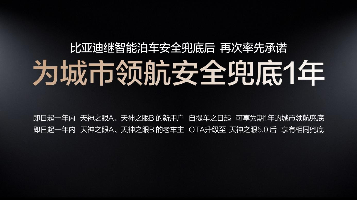 比亚迪率先承诺为城市领航安全兜底 成为全球唯一“双兜底”企业