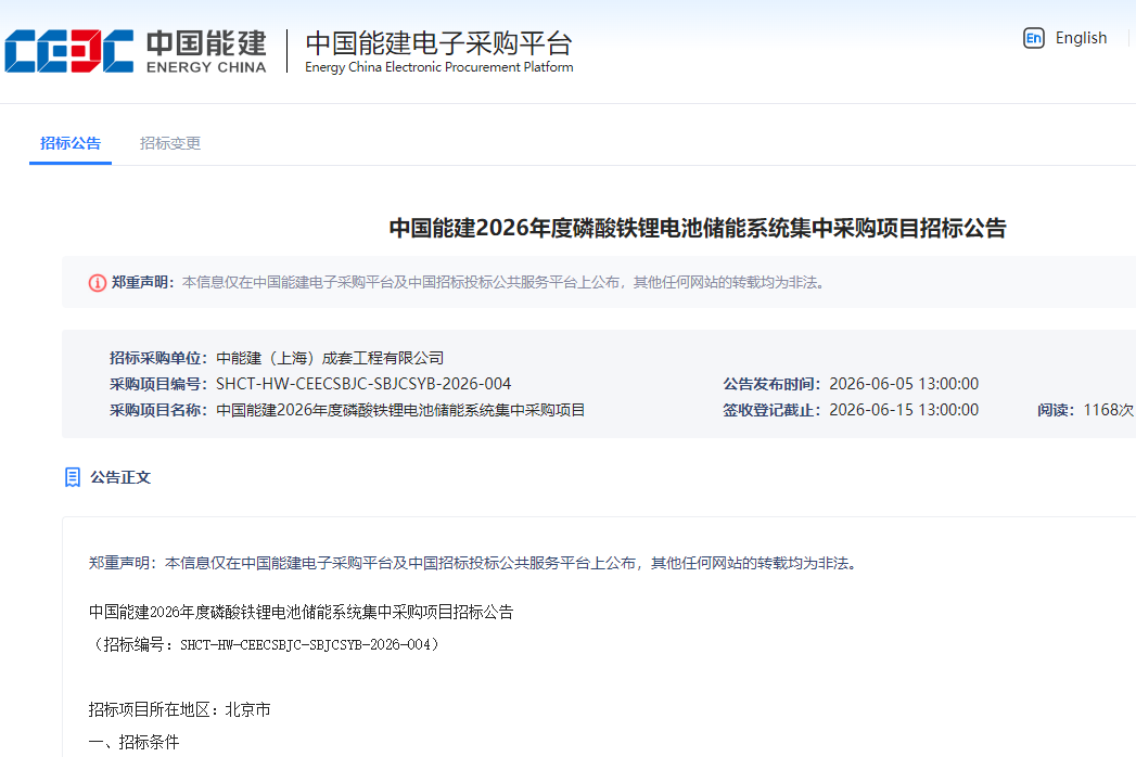 中国能建2026年度磷酸铁锂电池储能系统集中采购项目招标公告 中国能建2026年度磷酸铁锂电池储能系统集中采购项目招标公告