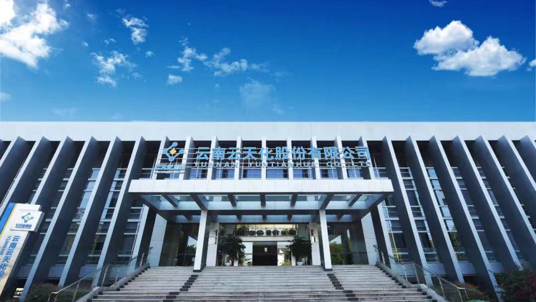 图片来源:云天化 图片来源:云天化