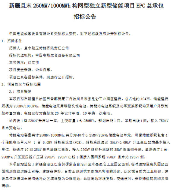 新疆且末250MW/1000MWh构网型独立新型储能项目EPC总承包公开招标 新疆且末250MW/1000MWh构网型独立新型储能项目EPC总承包公开招标