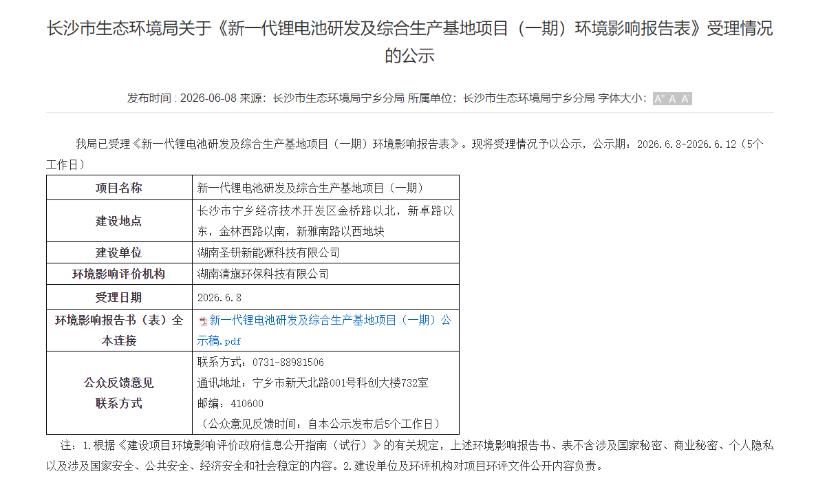 新一代锂电池研发及综合生产基地项目(一期)环境影响报告表 新一代锂电池研发及综合生产基地项目(一期)环境影响报告表