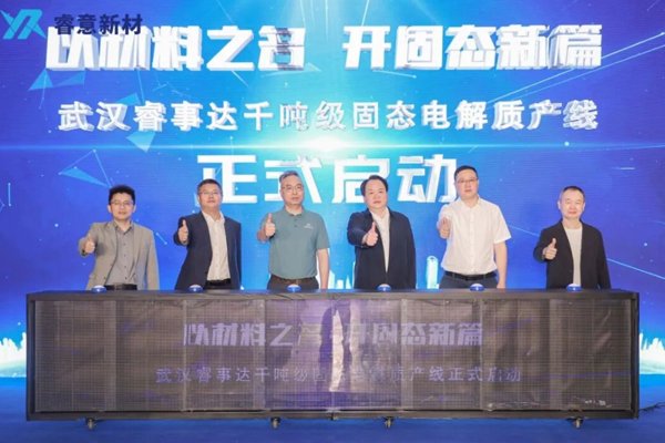 坐标湖北武汉!千吨级固态电解质产线投用 坐标湖北武汉!千吨级固态电解质产线投用