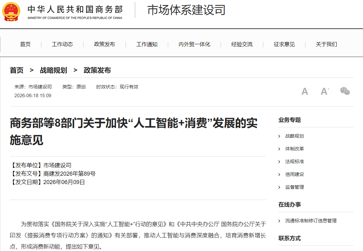 关于加快“人工智能+消费”发展的实施意见 关于加快“人工智能+消费”发展的实施意见