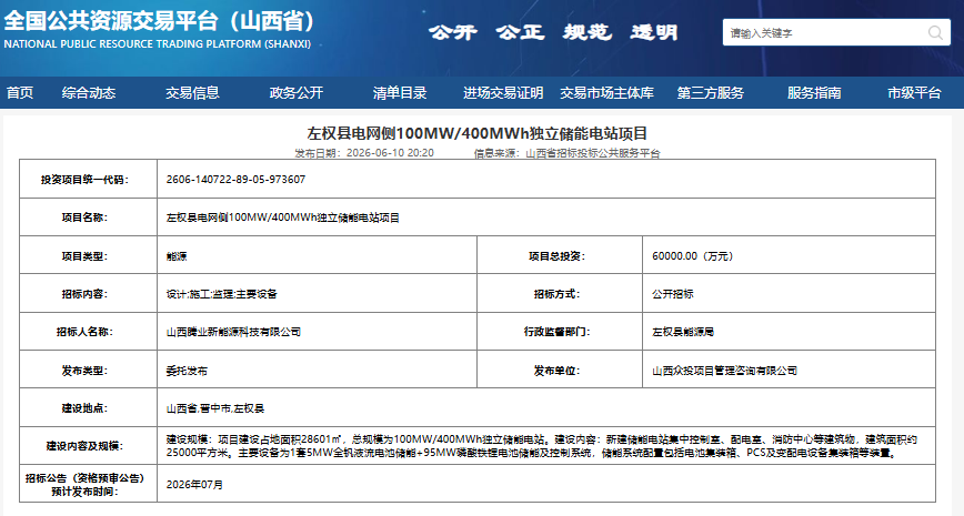 左权县电网侧100MW/400MWh独立储能电站项目 左权县电网侧100MW/400MWh独立储能电站项目